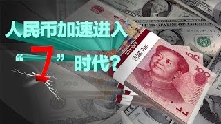 时事大家谈：人民币贬不停 加速步入7时代？