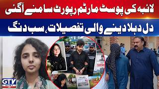 Islamabad Laiba Case | Post-Mortem Report Reveals Disturbing Details | GTV News | Breaking News