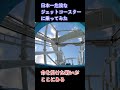 日本一危険なジェットコースターに乗ってみた
