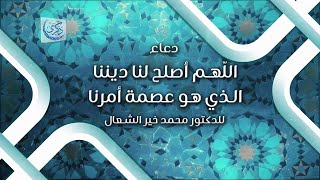 دعاء: اللهم أصلح لنا ديننا الذي هو عصمة أمرنا - د.محمد خير الشعال