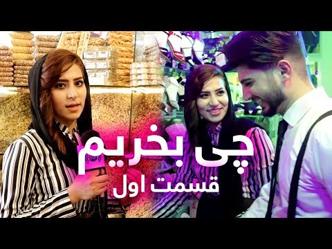 چی بخریم موضوع خرید عیدی برای نامزد قسمت اول Afghan Shopping Episode 01