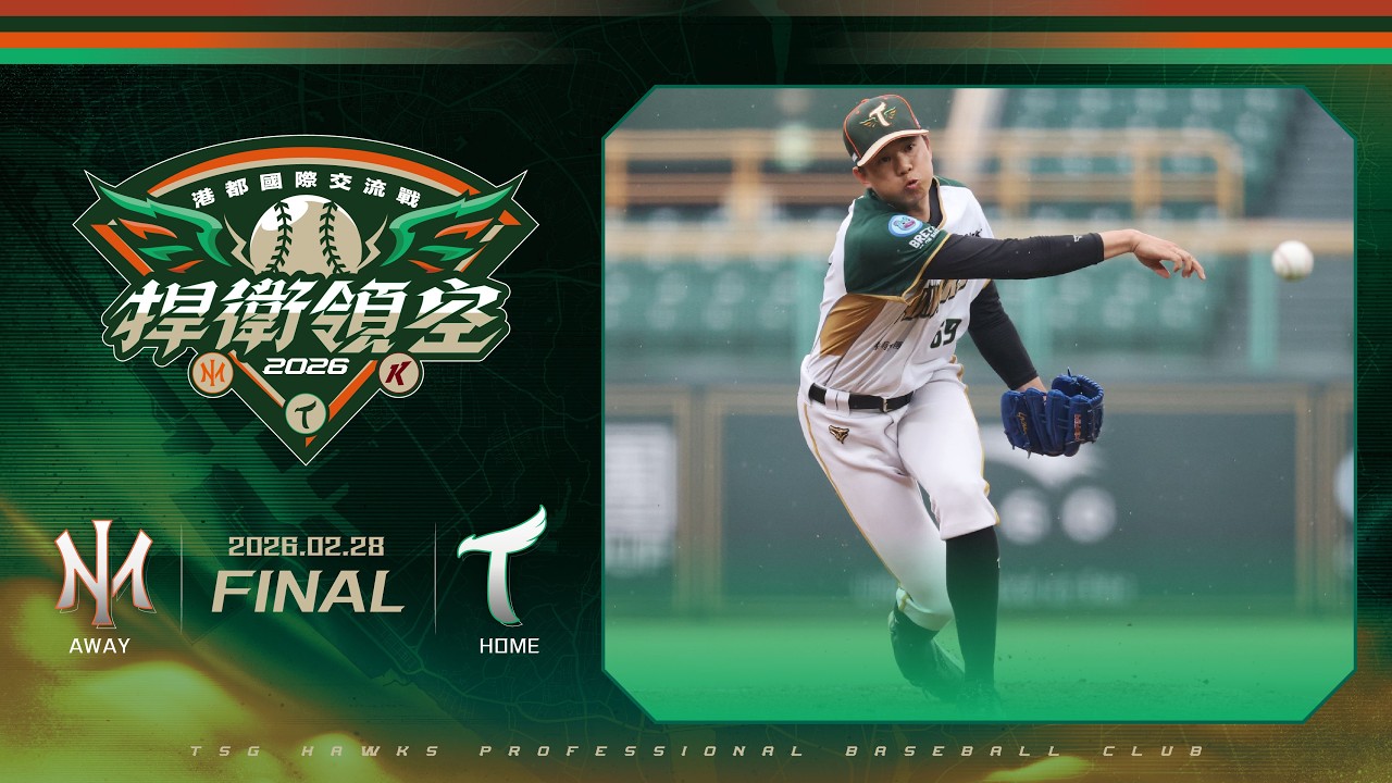 2月28日（六）港都國際交流戰 OISIX新潟VS.台鋼雄鷹 賽事精華