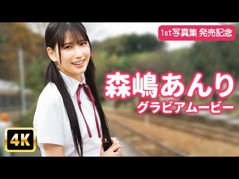 【4Kグラビア】「森嶋あんり」が生まれ育った思い出の地を巡る【メイキング】