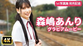 【4Kグラビア】「森嶋あんり」が生まれ育った思い出の地を巡る【メイキング】