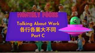 【ABC互動英語:20220303】本月焦點: 各行各業大不同 C