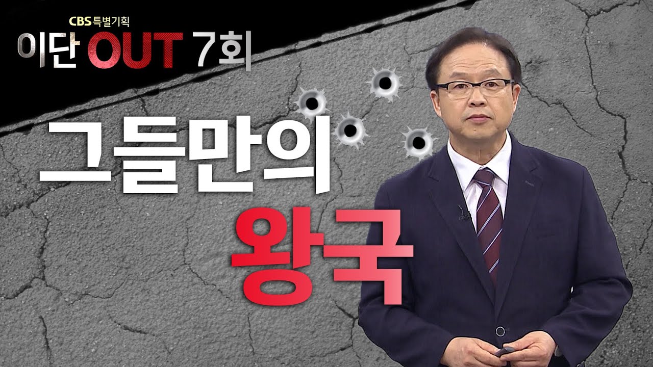 이단이 왕국을 만드려는 이유ㅣ여호와의 증인, 동방번개 전능신교ㅣCBS 특별기획 〈이단OUT〉 7회