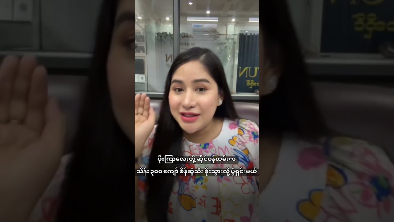 ပိုးကြာလေးတို့ ဆိုင်ဝန်ထမ်းက သိန်း (၃၀၀) ကျော် စိန်ဆွဲသီး လဲသွားလို ပွဲရှင်းမယ်