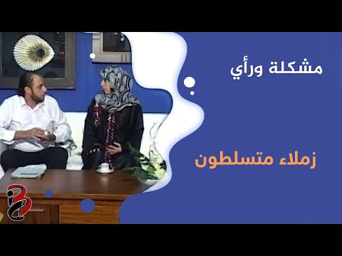 مشكلة ورأي زملاء متسلطون 