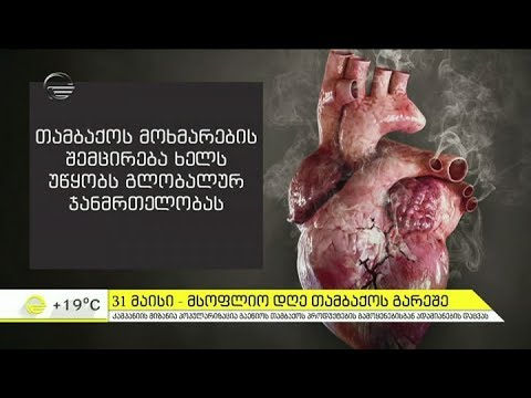 31 მაისი - მსოფლიო დღე თამბაქოს გარეშე