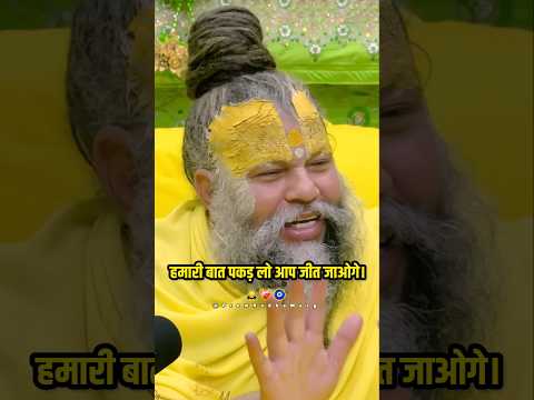 अगर आपने ये बात सुन ली तो जीत ✅ जाओगे #premanandjimaharaj #parmanandji #bhajanmarg #yt #shorts