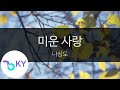 미운 사랑 나상도 Hateful Love Na Sang Do KY 96244 KY Karaoke 미운 사랑 나상도 Hateful Love Na Sang Do KY 96244 KY Karaoke