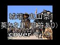 城端  曳山祭/葵かを里(音符あり)cover マーコ