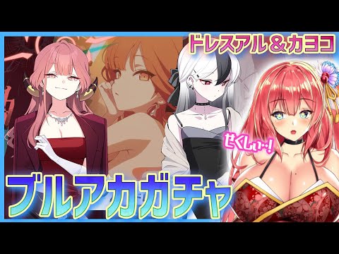 ドレスアル＆カヨコ引くの！【ブルアカガチャ】