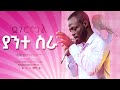 ይገርማል Yegermal ድንቅ የአምልኮ ጊዜ ከዘማሪ ይትባረክ አለሙ ጋር New Amazing Live Worship With Singer Yitbarek Alemu