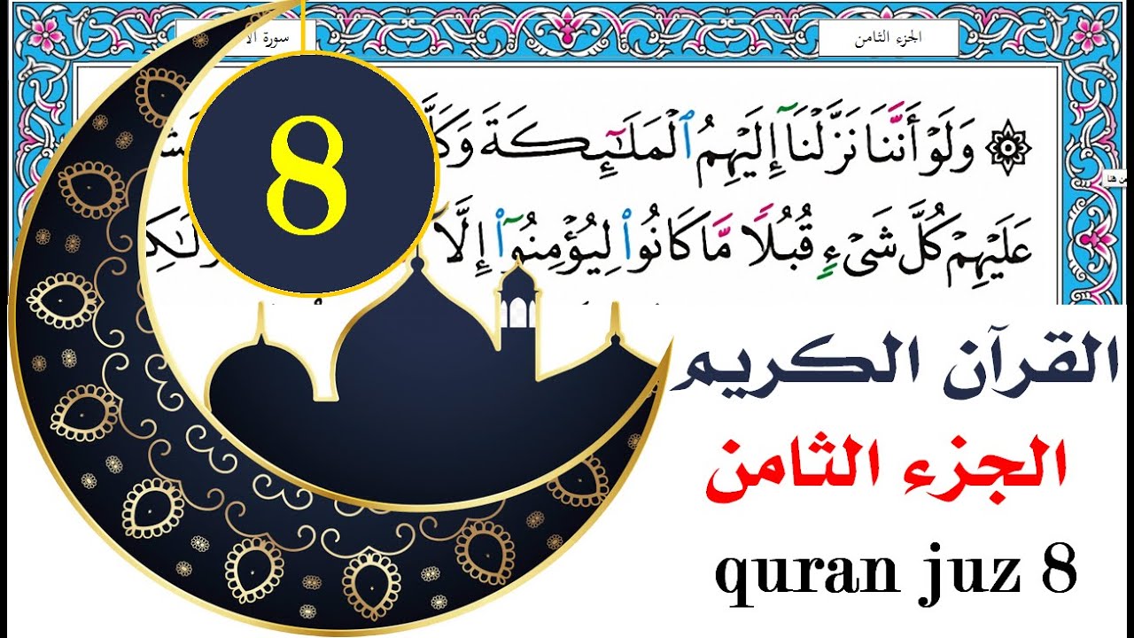 الجزء الثامن سعد الغامدي saad al ghamdy juz 8