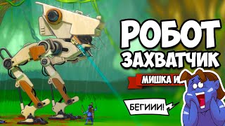 РОБОТ ЗАВОЕВАТЕЛЬ против СОТЕН ТУЗЕМЦЕВ ♦ BE-A Walker