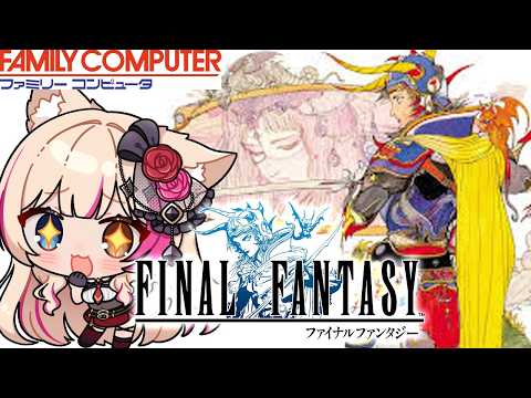 【ファイナルファンタジー／FC版】FF1！光の戦士！FINAL FANTASY【紅羽ミトラ/Vtuber】