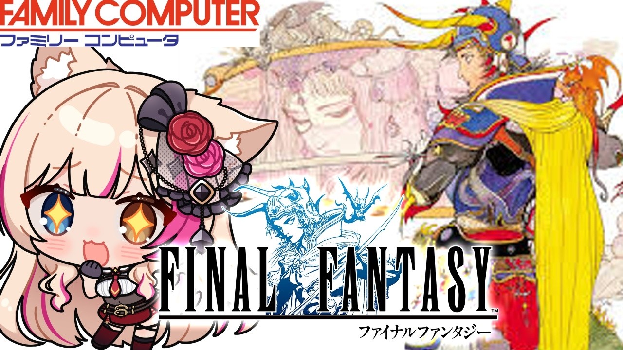 【ファイナルファンタジー／FC版】FF1！光の戦士！FINAL FANTASY【紅羽ミトラ/Vtuber】