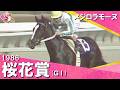 【史上初となる牝馬三冠への第一歩】1986年 桜花賞 (ＧⅠ) メジロラモーヌ　実況：杉本清【カンテレ公式】