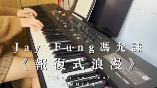Video thumbnail of "Jay Fung 馮允謙《報復式浪漫》(Piano Cover 鋼琴版 Short Ver)｜169彈｜ONE TAKE｜KIMMY金米"