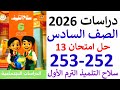 حل 252 و 253 دراسات الصف السادس سلاح التلميذ الترم الاول منهج جديد 2026