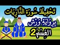 تحفيظ سورة الذاريات برواية ورش بتكرار الآيات القسم 2 الآيات 10 إلى 17