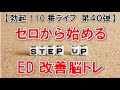 【勃起110番ライブ】ゼロから始めるED改善脳トレ　～ 脳トレには４つのステップがある ～