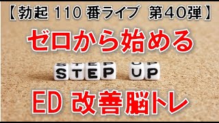 【勃起110番ライブ】ゼロから始めるED改善脳トレ　～ 脳トレには４つのステップがある ～