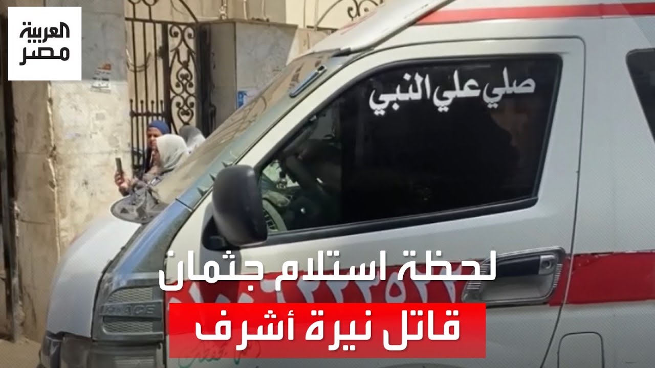 لحظة استلام أسرة محمد عادل لجثمانه بعد تنفيذ حكم الإعدام عليه في قضية مقتل 