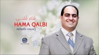 Adnan Halaq - Habibi howa (3) | حبيبي هو | من أجمل أناشيد | عدنان الحلاق