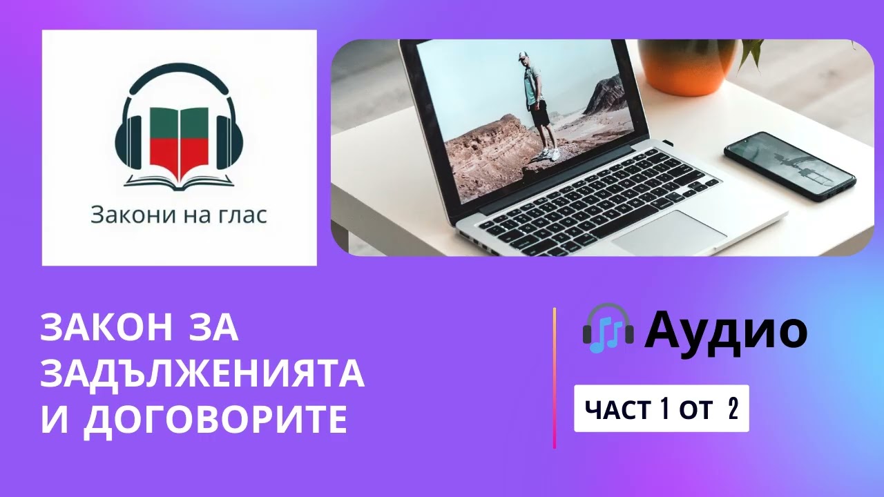 🎧 ЗАКОН ЗА ЗАДЪЛЖЕНИЯТА И ДОГОВОРИТЕ - част 1 от 2 ⏱️ Времетраене: 90 мин 📅