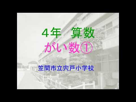 ４年算数 がい数 宍戸小 Youtube