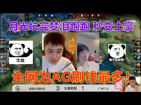 AG3-1TTG，月光坑完梦泪跑跑，自己变土豪，全网为AG刷钱最多！