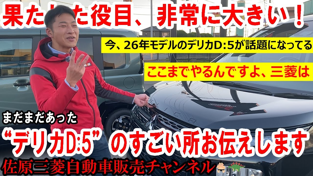 【デリカD:5】もうすぐ26年モデル！まだまだあった“デリカD:5”のすごい所お伝えします【佐原三菱/三菱自動車】