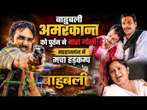 बाहुबली अमरकान्त को पुर्तन ने मारा गोली महराजगंज में मचा हड़कम्प BAAHUBALI #baahubali serial#bhojpuri