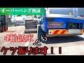 【検証動画】4軸低床の大型トラックでオーバーハング実験