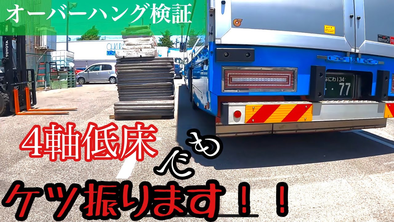 【検証動画】4軸低床の大型トラックでオーバーハング実験