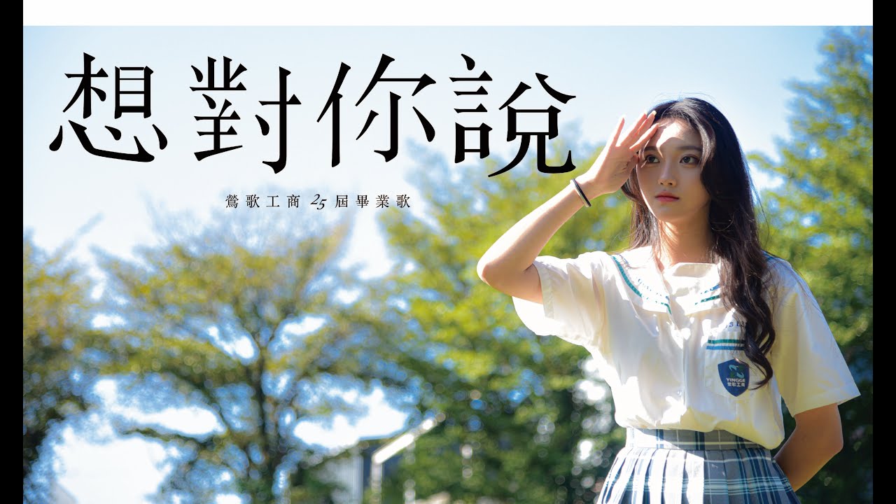 【鶯歌工商113級畢業歌】想對你說｜五工一路