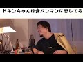 【ひろゆき】ドキンちゃんは食パンマンに恋してる【切り抜き/論破】