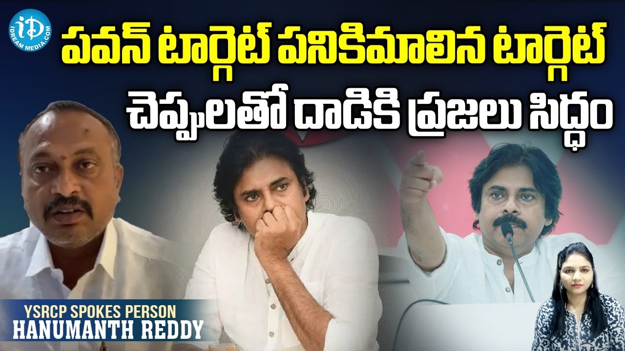 YCP Leader Hanumanth Reddy Fires on Pawan Kalyan || iDream News - YouTube