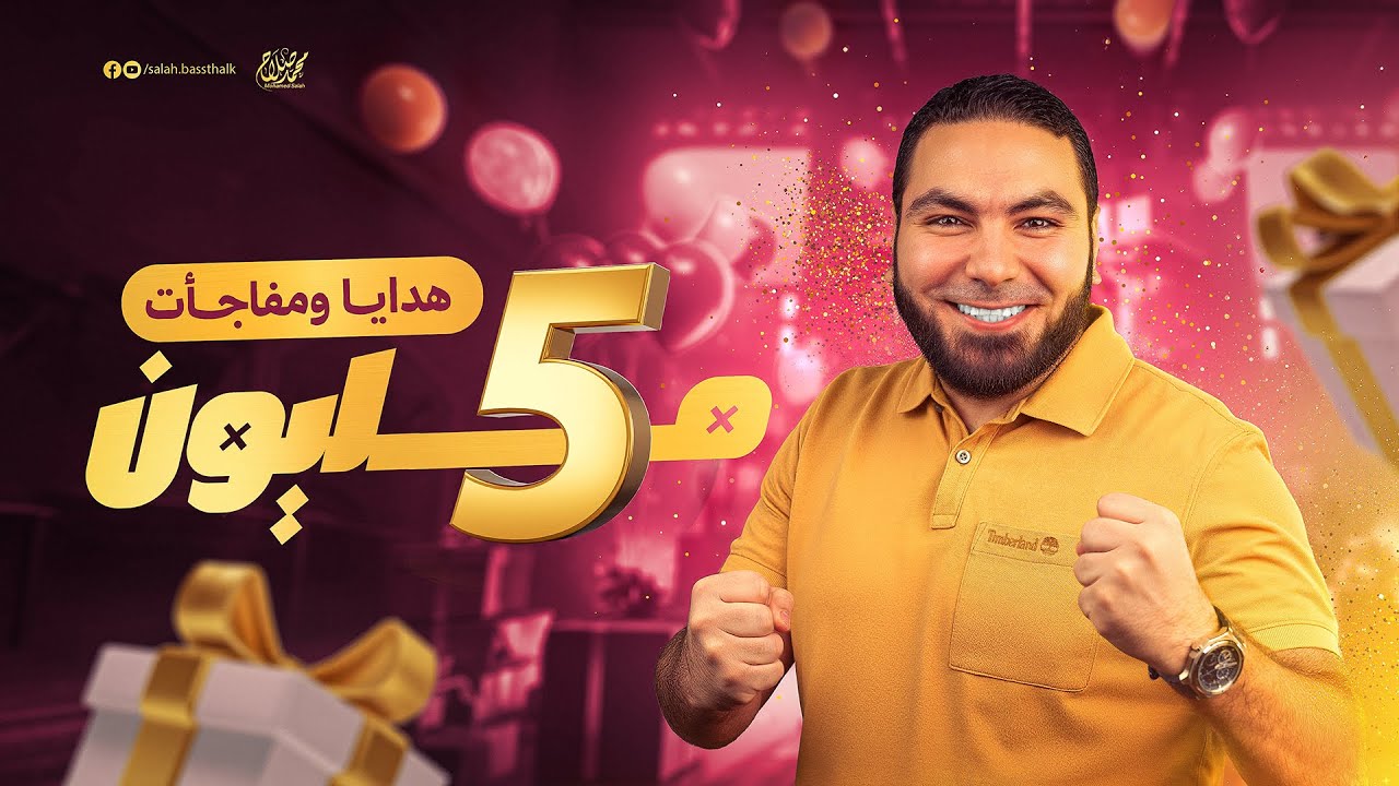 هدايا ومفاجآت الـ5 مليون لطلابنا على المنصة وكمان طلابنا على اليوتيوب 🎁