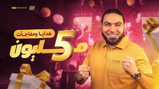 هدايا ومفاجآت الـ5 مليون لطلابنا على المنصة وكمان طلابنا على اليوتيوب
