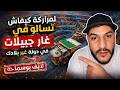 لايف بوسماحة لمراركة كيفاش تسالو في غار جبيلات لي في دولة غير بلادك 