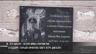 Памятная плита и «Траектория судьбы» Петра Дикусара