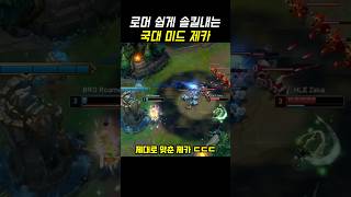 로머 솔킬 내는 국대 미드 제카 ㄷㄷ #제카 #leagueoflegends