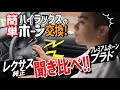 ハイラックスのお手軽ホーン交換！プラド用プレミアムホーンとレクサス純正ホーンを比較！