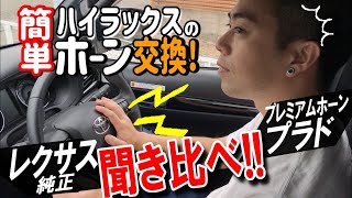 ハイラックスのお手軽ホーン交換！プラド用プレミアムホーンとレクサス純正ホーンを比較！