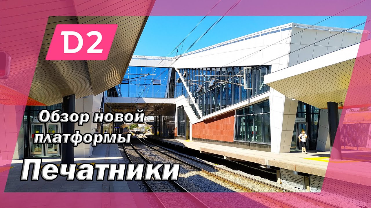 Обзор новой платформы Печатники (МЦД-2) / огромный зал вокзала