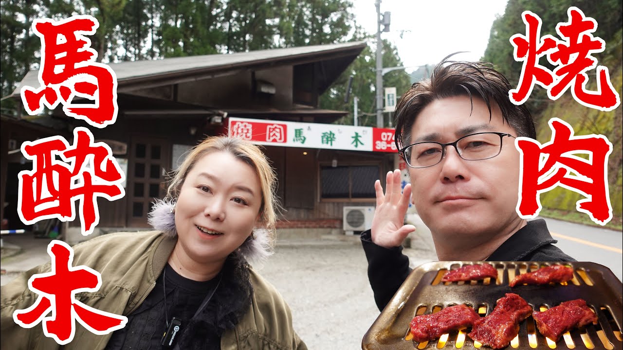 【奈良県 グルメ】いい色にいぶされた壁が美味しいを物語っている‼安い美味い奈良の焼肉といえばここ‼【焼肉 馬酔木】