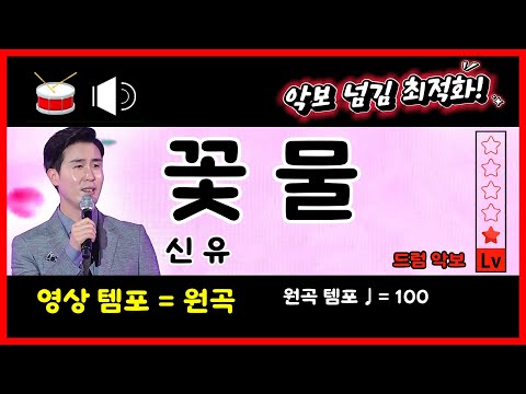 신유 - 꽃물 / BPM원곡 / 드럼소리O / 초급 / 우비온드럼